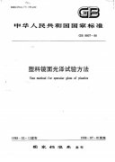 GB/T 8807-1988 塑料鏡面光澤試驗方法標(biāo)準(zhǔn)